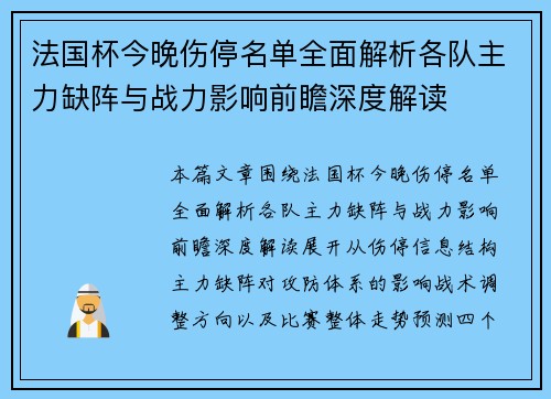 法国杯今晚伤停名单全面解析各队主力缺阵与战力影响前瞻深度解读