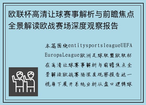 欧联杯高清让球赛事解析与前瞻焦点全景解读欧战赛场深度观察报告