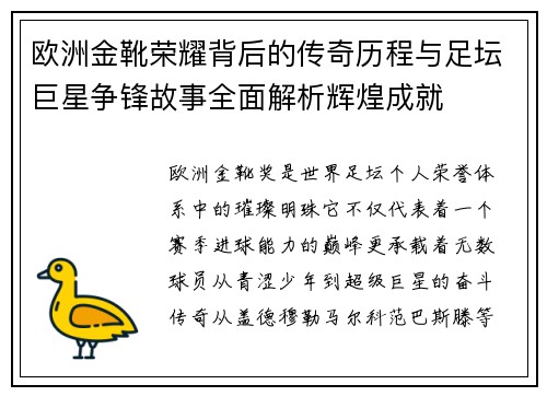 欧洲金靴荣耀背后的传奇历程与足坛巨星争锋故事全面解析辉煌成就