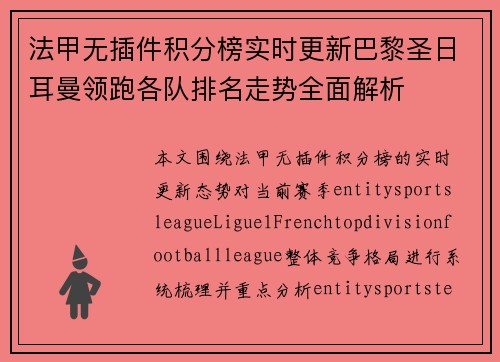 法甲无插件积分榜实时更新巴黎圣日耳曼领跑各队排名走势全面解析 法甲无插件积分榜实时更新巴黎圣日耳曼领跑各队排名走势全面解析