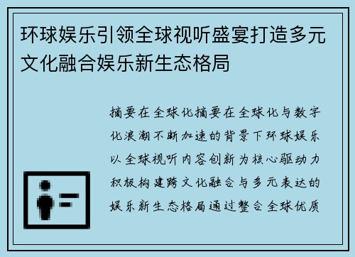 环球娱乐引领全球视听盛宴打造多元文化融合娱乐新生态格局