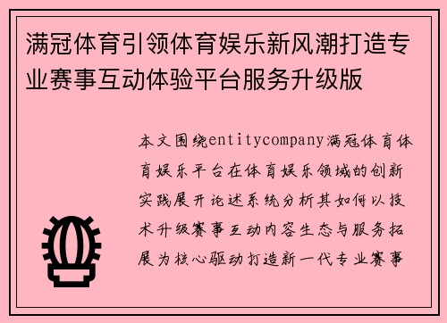 满冠体育引领体育娱乐新风潮打造专业赛事互动体验平台服务升级版