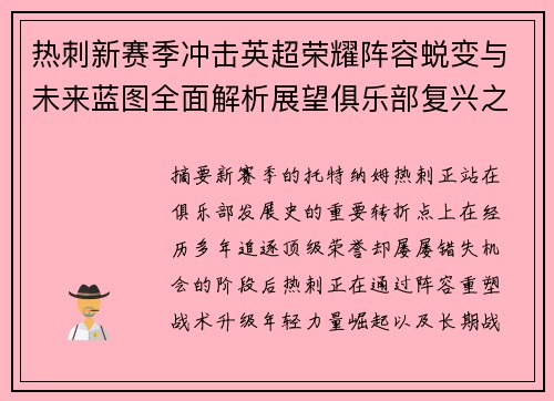 热刺新赛季冲击英超荣耀阵容蜕变与未来蓝图全面解析展望俱乐部复兴之路