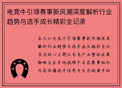 电竞牛引领赛事新风潮深度解析行业趋势与选手成长精彩全记录