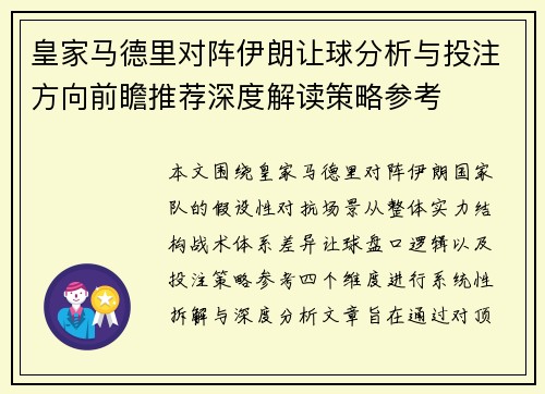 皇家马德里对阵伊朗让球分析与投注方向前瞻推荐深度解读策略参考