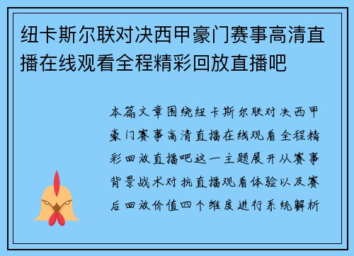 纽卡斯尔联对决西甲豪门赛事高清直播在线观看全程精彩回放直播吧