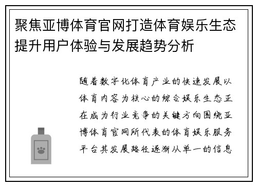 聚焦亚博体育官网打造体育娱乐生态提升用户体验与发展趋势分析