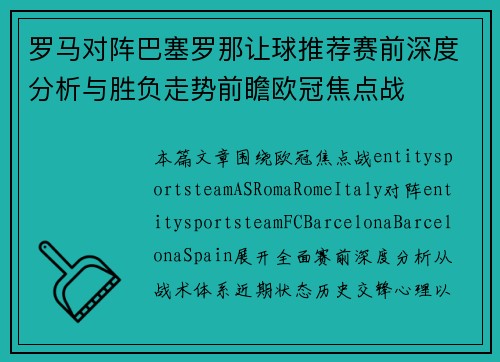 罗马对阵巴塞罗那让球推荐赛前深度分析与胜负走势前瞻欧冠焦点战