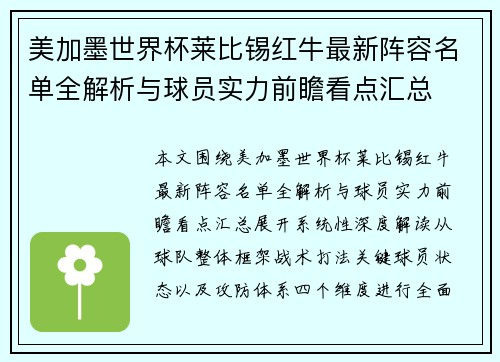 美加墨世界杯莱比锡红牛最新阵容名单全解析与球员实力前瞻看点汇总 美加墨世界杯莱比锡红牛最新阵容名单全解析与球员实力前瞻看点汇总