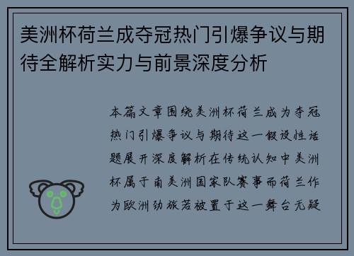 美洲杯荷兰成夺冠热门引爆争议与期待全解析实力与前景深度分析 美洲杯荷兰成夺冠热门引爆争议与期待全解析实力与前景深度分析