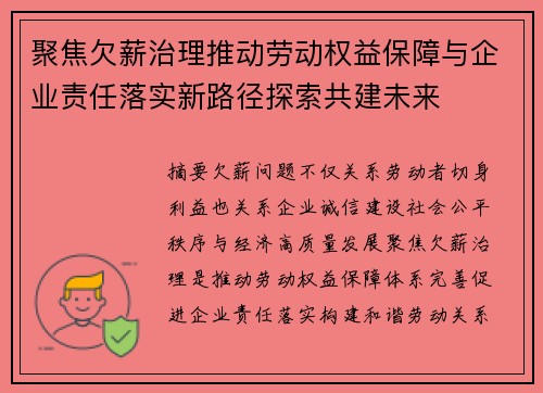 聚焦欠薪治理推动劳动权益保障与企业责任落实新路径探索共建未来