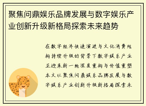 聚焦问鼎娱乐品牌发展与数字娱乐产业创新升级新格局探索未来趋势