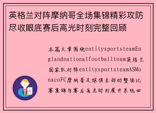 英格兰对阵摩纳哥全场集锦精彩攻防尽收眼底赛后高光时刻完整回顾