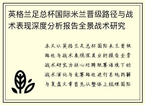英格兰足总杯国际米兰晋级路径与战术表现深度分析报告全景战术研究