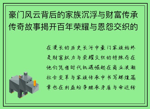 豪门风云背后的家族沉浮与财富传承传奇故事揭开百年荣耀与恩怨交织的人生篇章