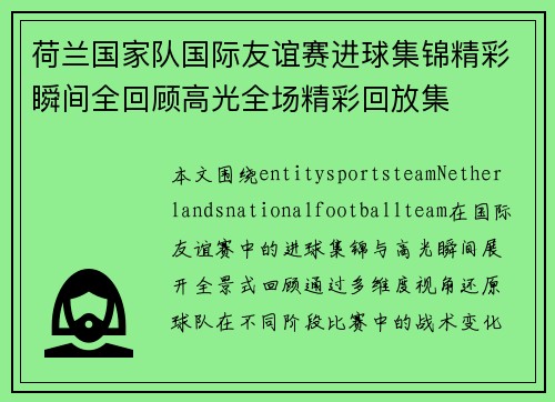 荷兰国家队国际友谊赛进球集锦精彩瞬间全回顾高光全场精彩回放集