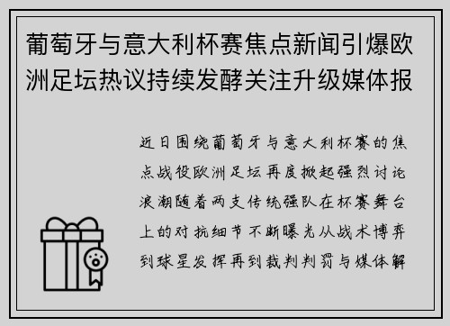 葡萄牙与意大利杯赛焦点新闻引爆欧洲足坛热议持续发酵关注升级媒体报道