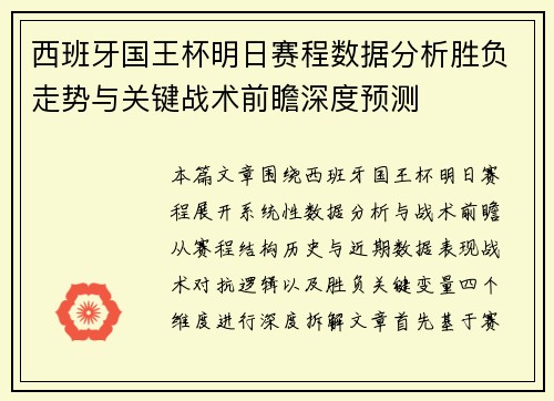 西班牙国王杯明日赛程数据分析胜负走势与关键战术前瞻深度预测