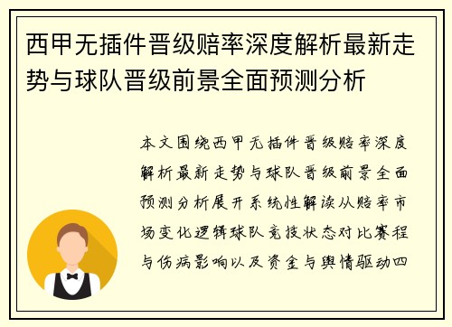 西甲无插件晋级赔率深度解析最新走势与球队晋级前景全面预测分析 西甲无插件晋级赔率深度解析最新走势与球队晋级前景全面预测分析