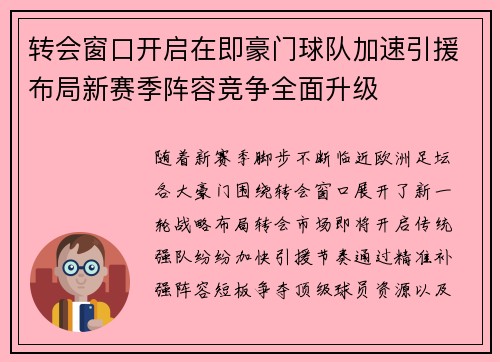 转会窗口开启在即豪门球队加速引援布局新赛季阵容竞争全面升级