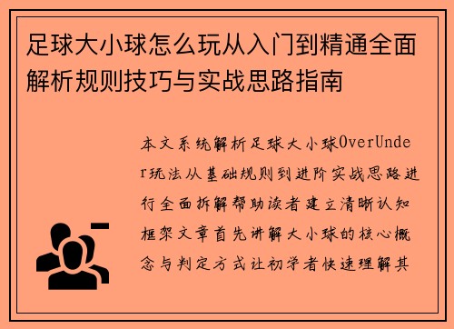 足球大小球怎么玩从入门到精通全面解析规则技巧与实战思路指南