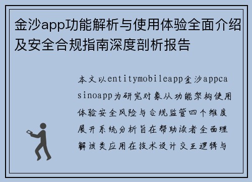 金沙app功能解析与使用体验全面介绍及安全合规指南深度剖析报告