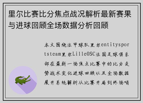 里尔比赛比分焦点战况解析最新赛果与进球回顾全场数据分析回顾