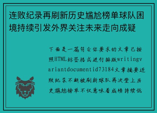 连败纪录再刷新历史尴尬榜单球队困境持续引发外界关注未来走向成疑 连败纪录再刷新历史尴尬榜单球队困境持续引发外界关注未来走向成疑