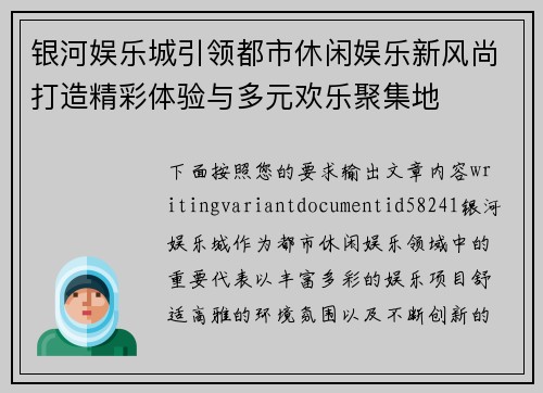 银河娱乐城引领都市休闲娱乐新风尚打造精彩体验与多元欢乐聚集地