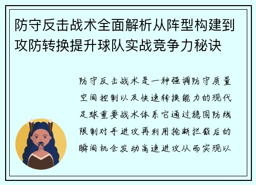防守反击战术全面解析从阵型构建到攻防转换提升球队实战竞争力秘诀
