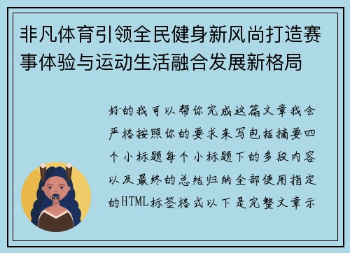 非凡体育引领全民健身新风尚打造赛事体验与运动生活融合发展新格局