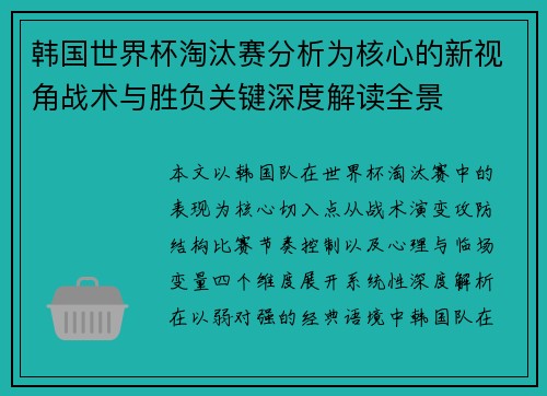 韩国世界杯淘汰赛分析为核心的新视角战术与胜负关键深度解读全景