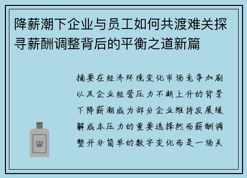 降薪潮下企业与员工如何共渡难关探寻薪酬调整背后的平衡之道新篇