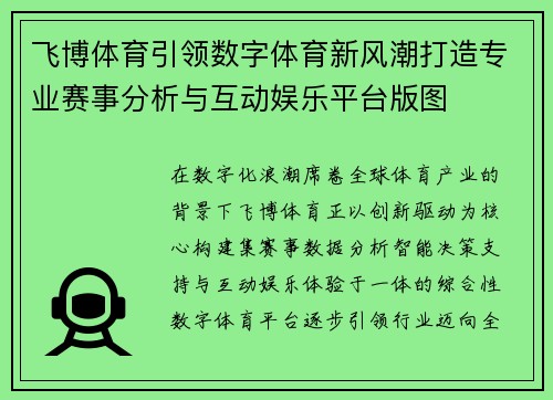 飞博体育引领数字体育新风潮打造专业赛事分析与互动娱乐平台版图 飞博体育引领数字体育新风潮打造专业赛事分析与互动娱乐平台版图