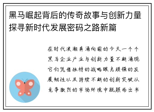黑马崛起背后的传奇故事与创新力量探寻新时代发展密码之路新篇