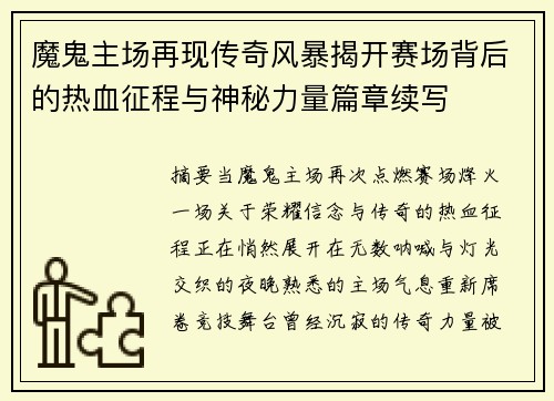 魔鬼主场再现传奇风暴揭开赛场背后的热血征程与神秘力量篇章续写