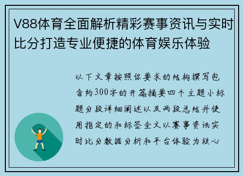 V88体育全面解析精彩赛事资讯与实时比分打造专业便捷的体育娱乐体验