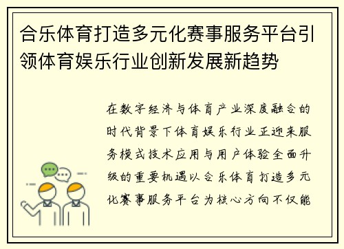 合乐体育打造多元化赛事服务平台引领体育娱乐行业创新发展新趋势