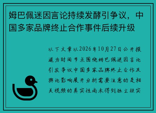 姆巴佩迷因言论持续发酵引争议，中国多家品牌终止合作事件后续升级