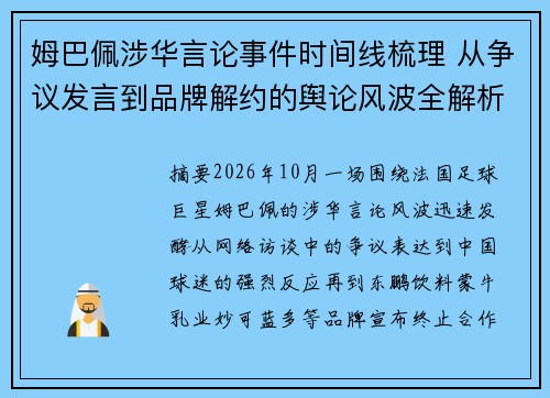 姆巴佩涉华言论事件时间线梳理 从争议发言到品牌解约的舆论风波全解析