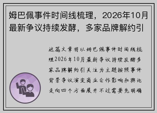 姆巴佩事件时间线梳理，2026年10月最新争议持续发酵，多家品牌解约引关注