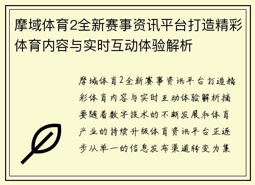 摩域体育2全新赛事资讯平台打造精彩体育内容与实时互动体验解析
