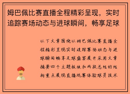 姆巴佩比赛直播全程精彩呈现，实时追踪赛场动态与进球瞬间，畅享足球盛宴
