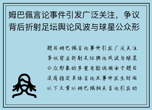 姆巴佩言论事件引发广泛关注，争议背后折射足坛舆论风波与球星公众形象的多重考验