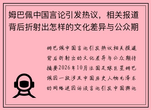姆巴佩中国言论引发热议,相关报道背后折射出怎样的文化差异与公众期待 姆巴佩中国言论引发热议,相关报道背后折射出怎样的文化差异与公众期待