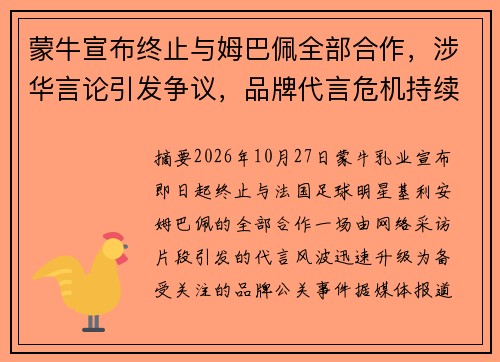 蒙牛宣布终止与姆巴佩全部合作，涉华言论引发争议，品牌代言危机持续发酵